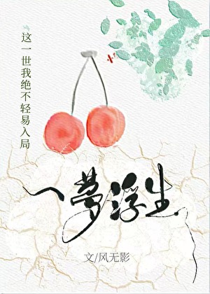 一梦浮生