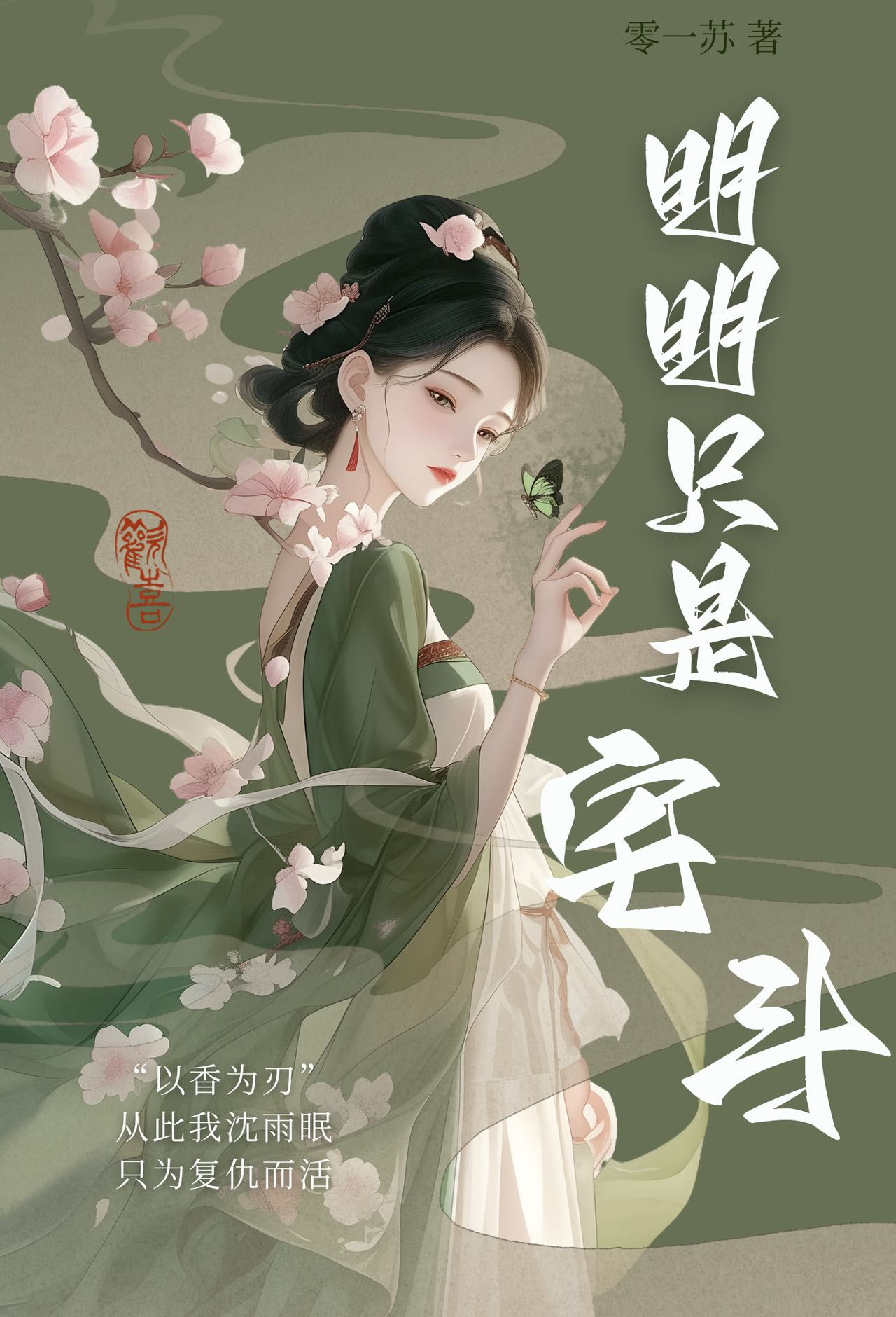 明明只是宅斗