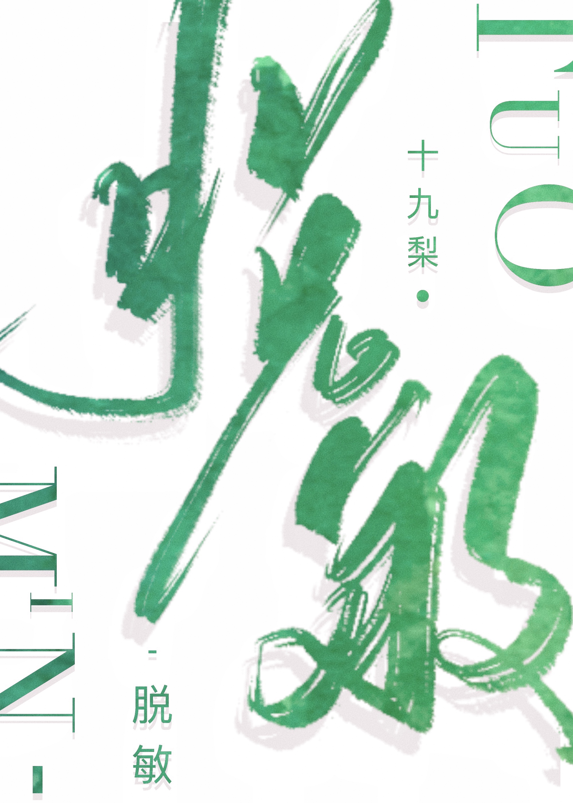 脱敏[暗恋]