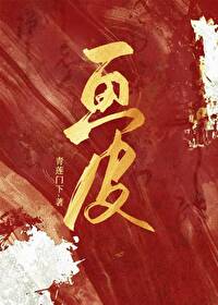 画皮（快穿）