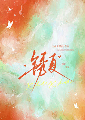 锈夏
