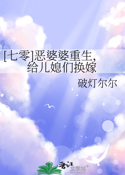 [七零]恶婆婆重生，给儿媳们换嫁