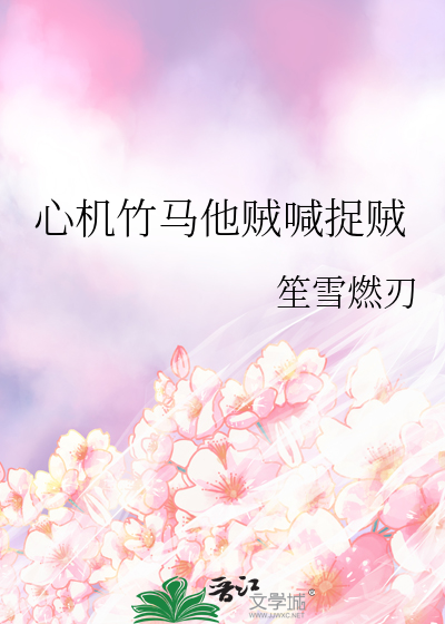 心机竹马他贼喊捉贼