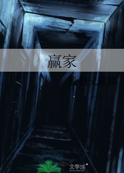 赢家