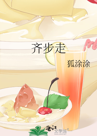 齐步走