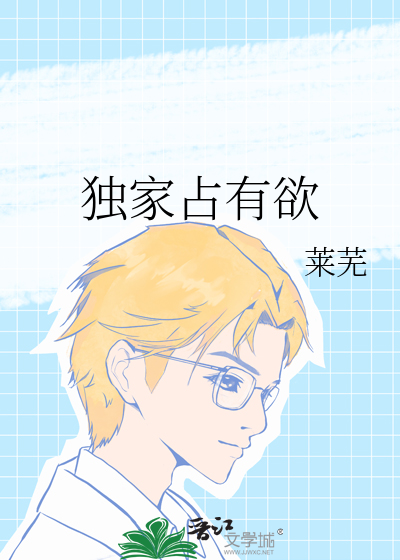 独家占有欲