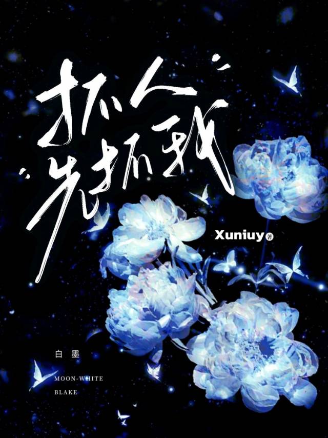 抓人先抓我