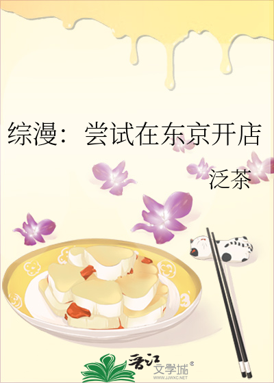 综漫：尝试在东京开店