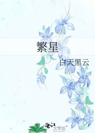繁星