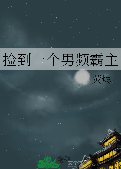 捡到一个男频霸主
