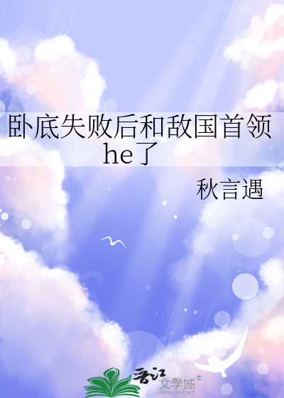 卧底失败后和敌国首领he了