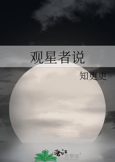 观星者说