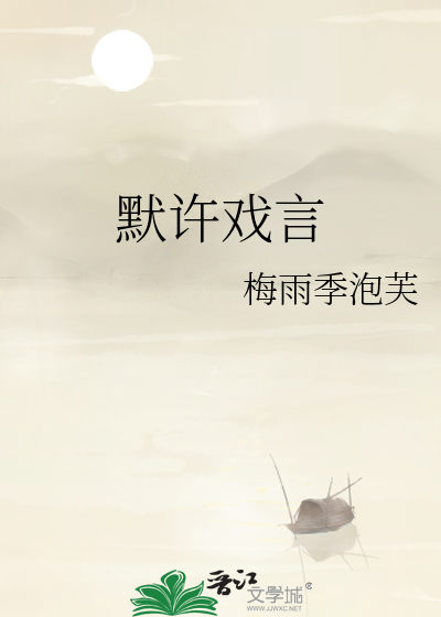 默许戏言