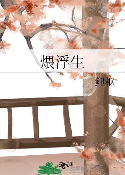 煨浮生