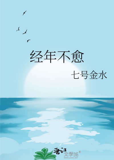 经年不愈