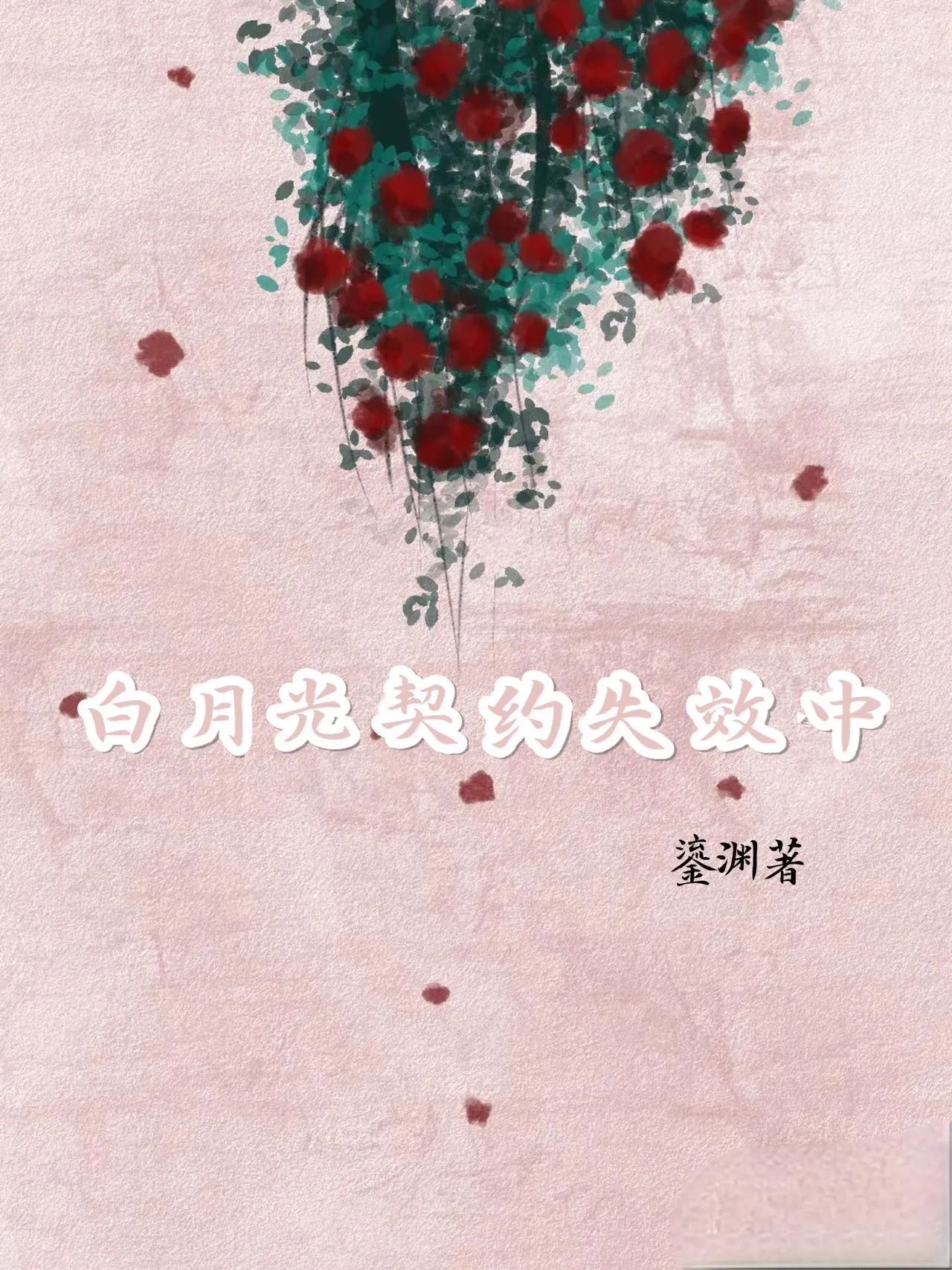 白月光契约失效中