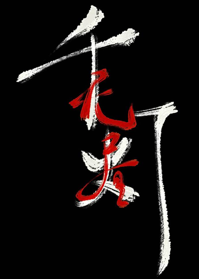 千灯无昼