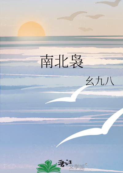 南北袅