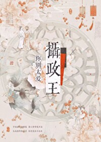 摄政王你别太爱