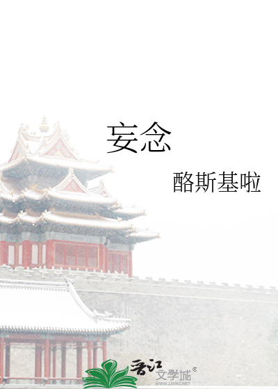 妄念