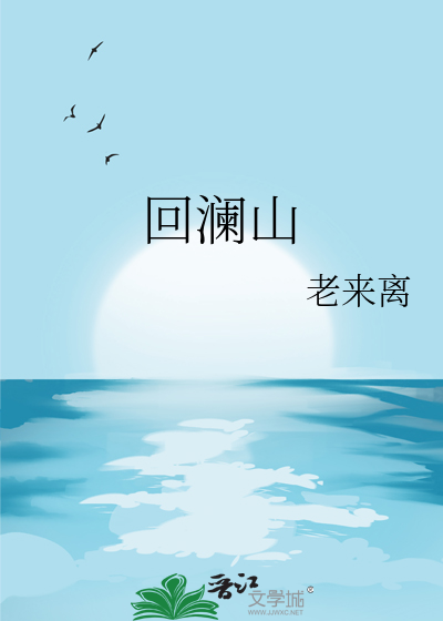 回澜山