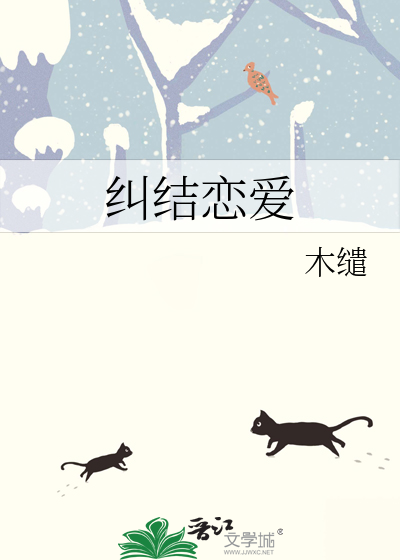 纠结恋爱