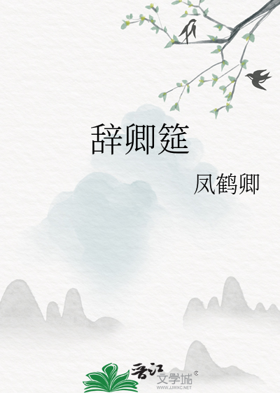 辞卿筵