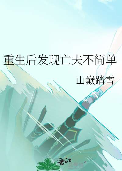 重生后发现亡夫不简单