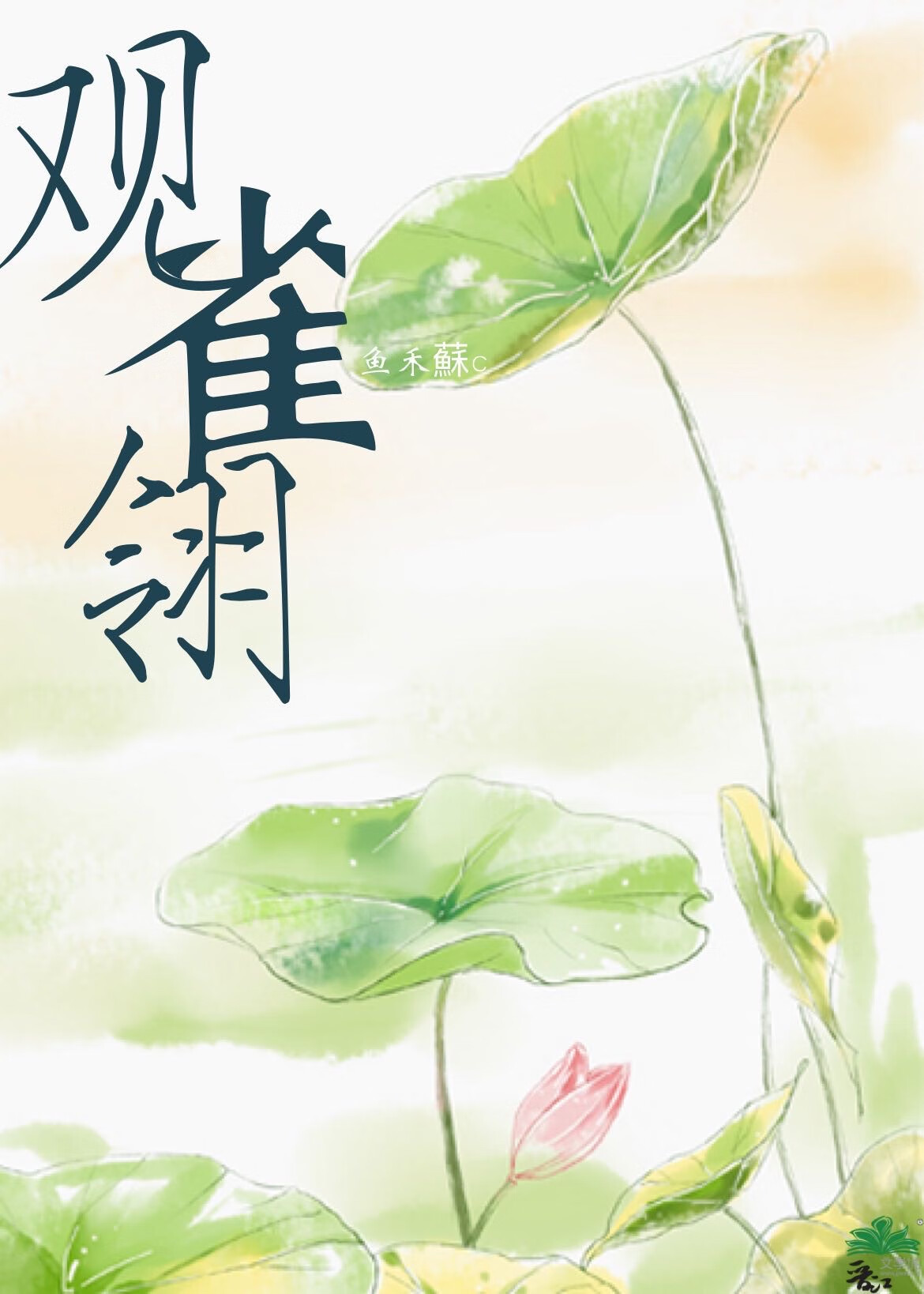 观雀翎