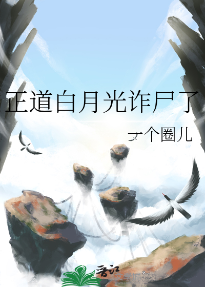正道白月光诈尸了