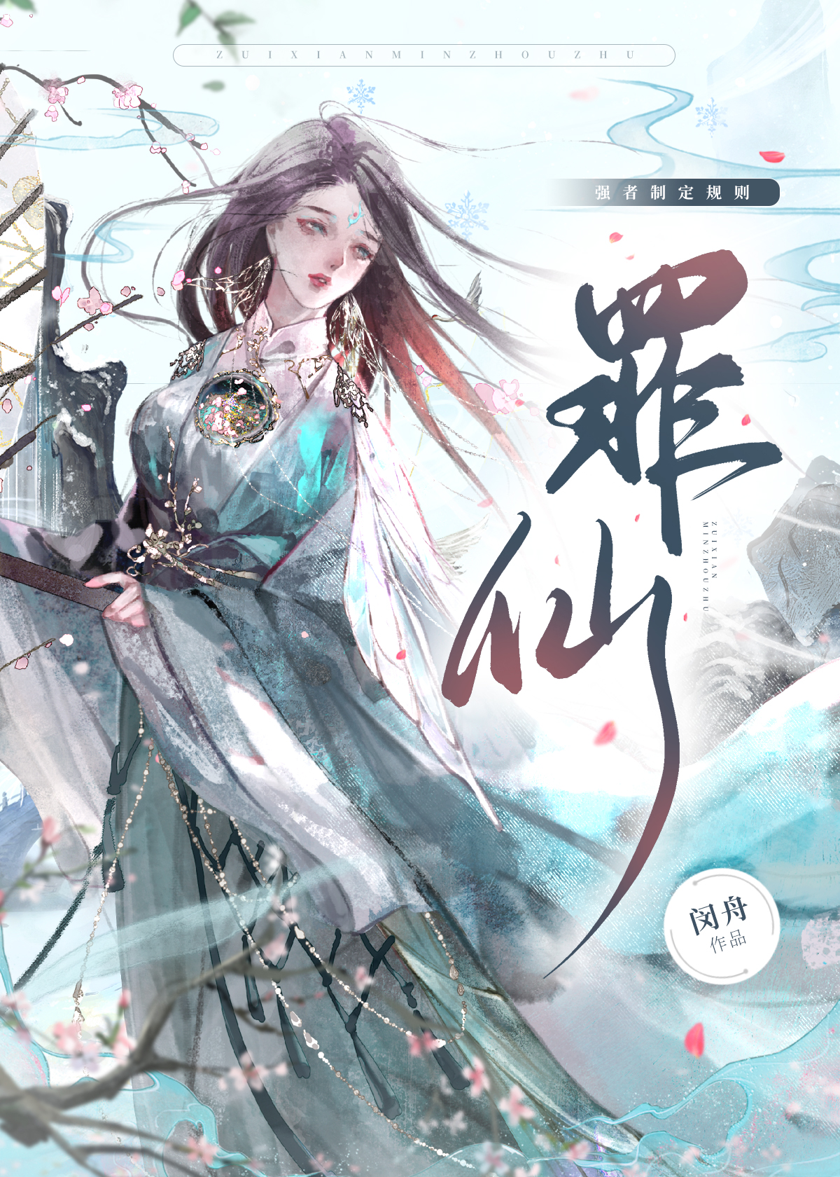 罪仙