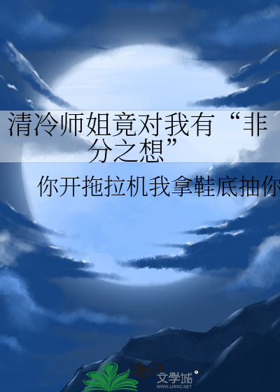 清冷师姐竟对我有“非分之想”