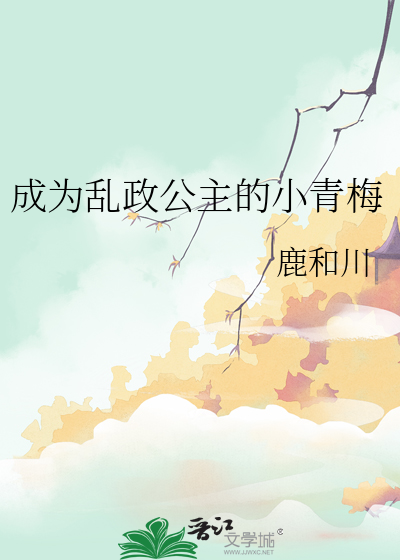 成为乱政公主的小青梅