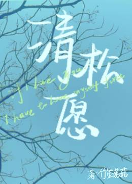 清松愿