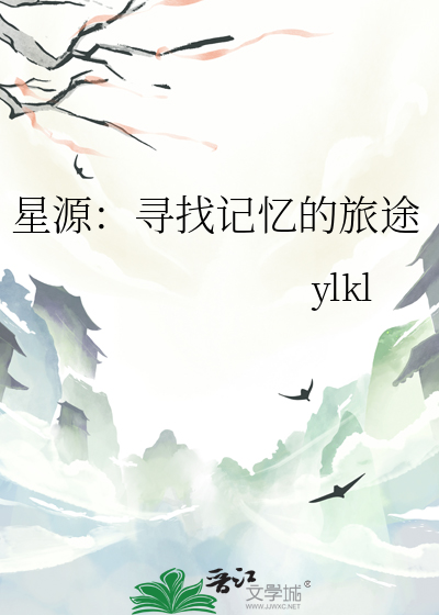 星源：寻找记忆的旅途