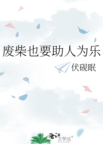 废柴也要助人为乐