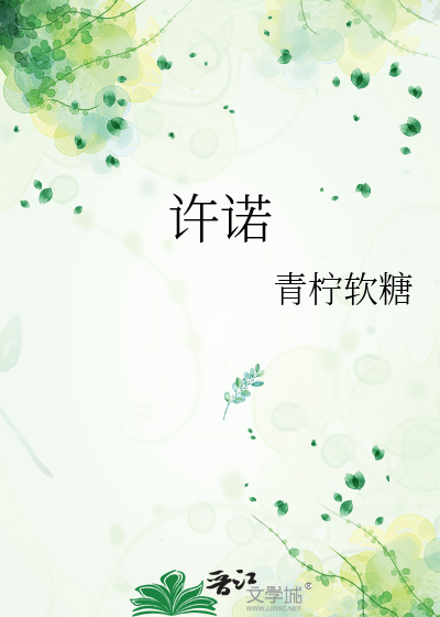 许诺