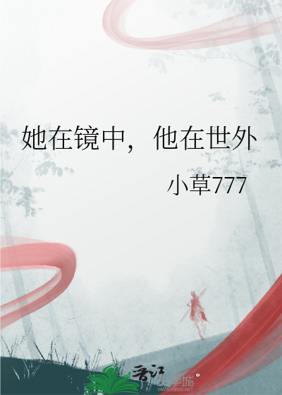 她在镜中，他在世外