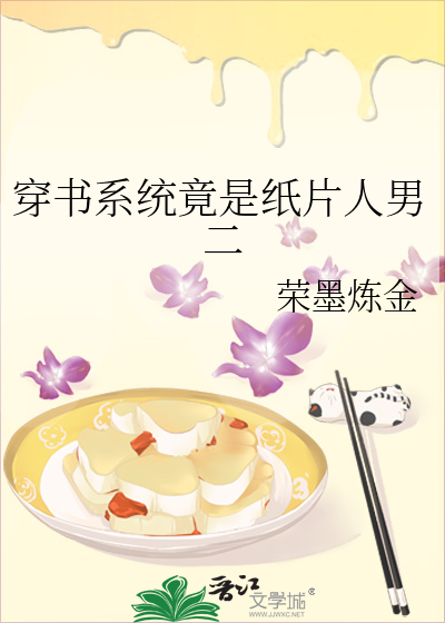穿书系统竟是纸片人男二