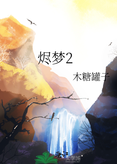 烬梦2