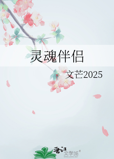 灵魂伴侣