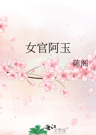 女官阿玉