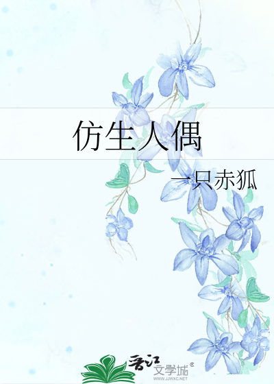 仿生人偶