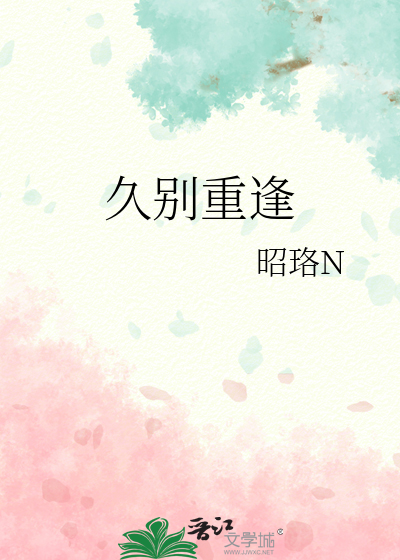 久别重逢