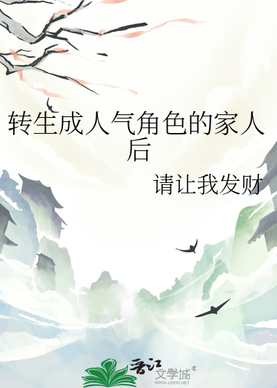 转生成人气角色的家人后