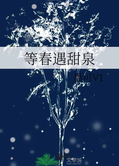等春遇甜泉