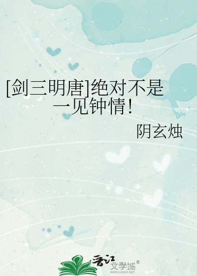 [剑三明唐]绝对不是一见钟情！
