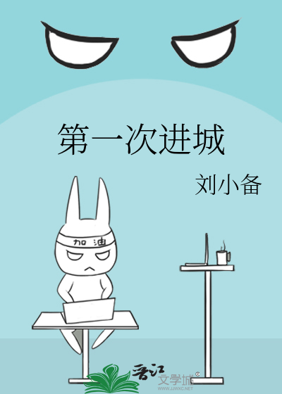 第一次进城