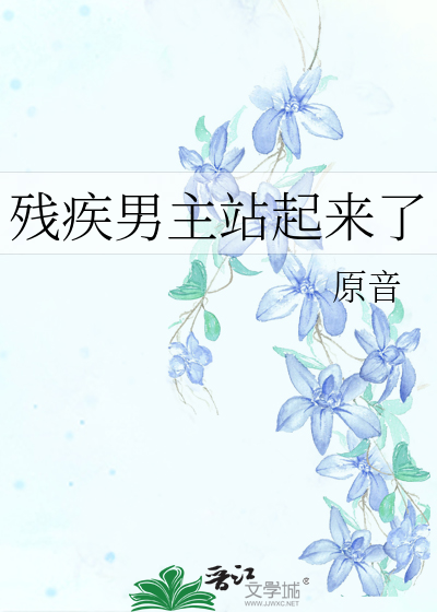 残疾男主站起来了