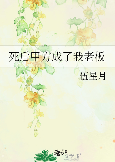 死后甲方成了我老板